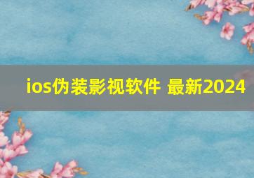 ios伪装影视软件 最新2024